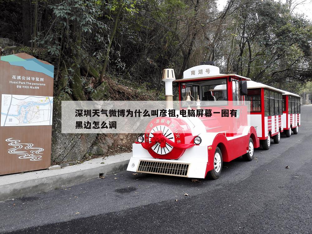 深圳天气微博为什么叫彦祖,电脑屏幕一圈有黑边怎么调