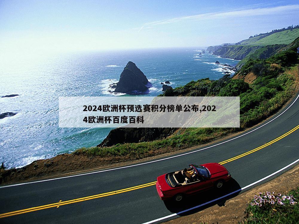 2024欧洲杯预选赛积分榜单公布,2024欧洲杯百度百科