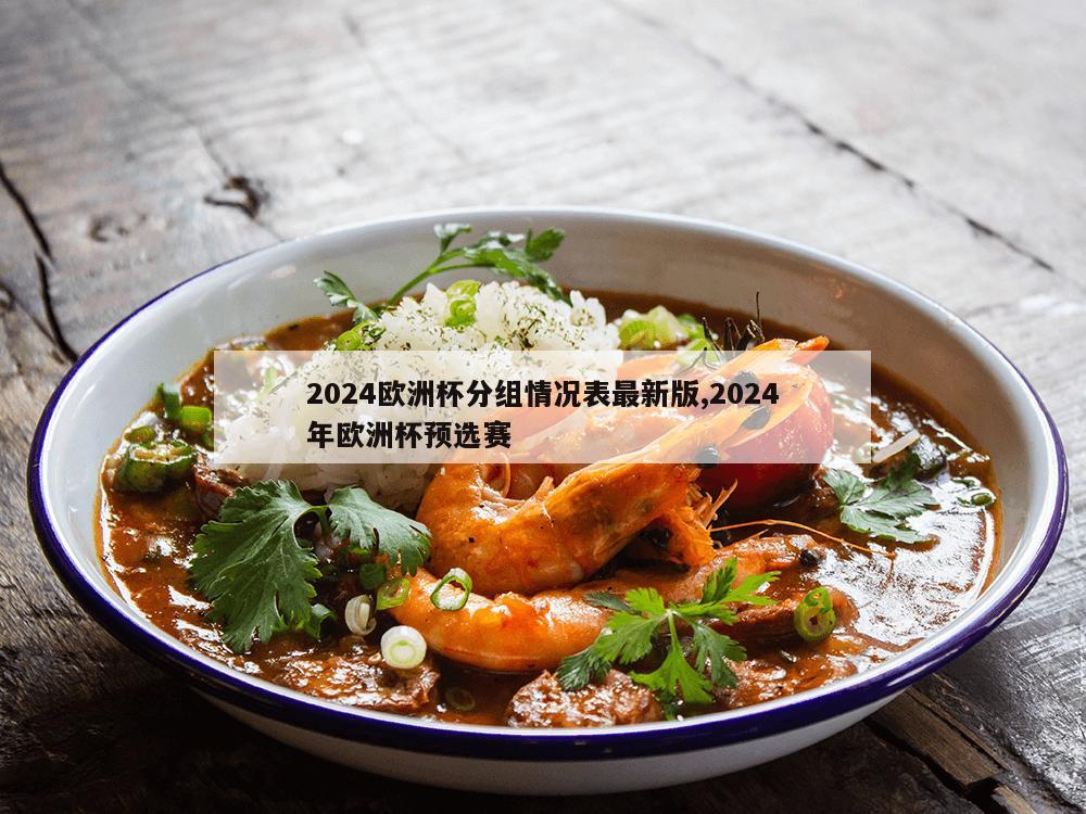 2024欧洲杯分组情况表最新版,2024年欧洲杯预选赛