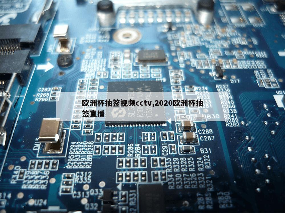 欧洲杯抽签视频cctv,2020欧洲杯抽签直播