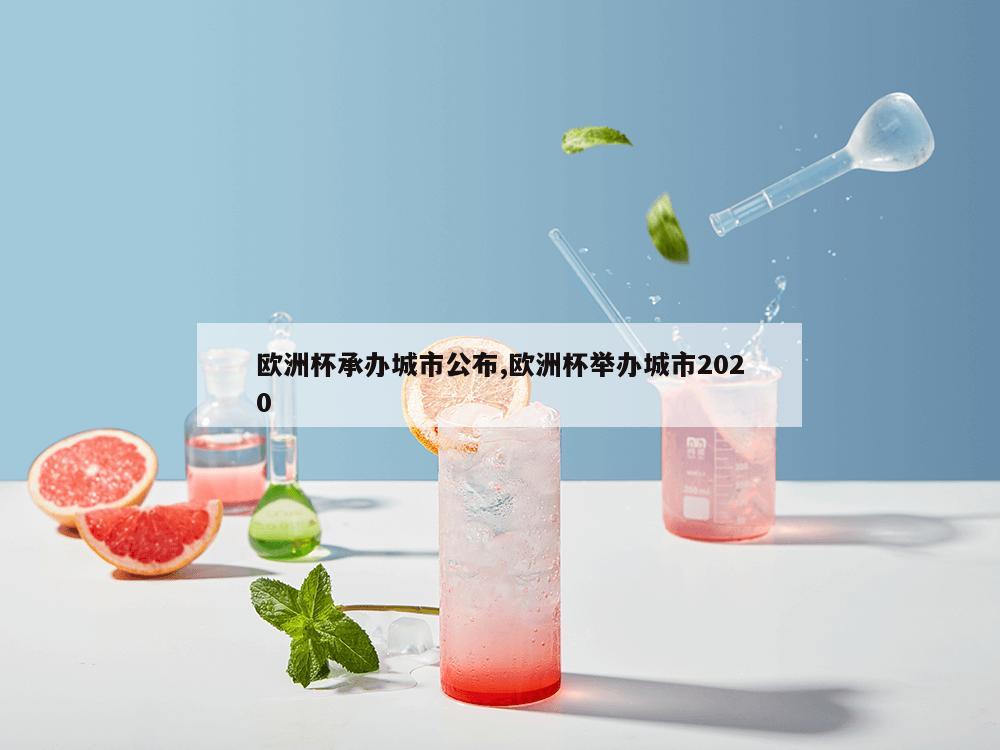 欧洲杯承办城市公布,欧洲杯举办城市2020