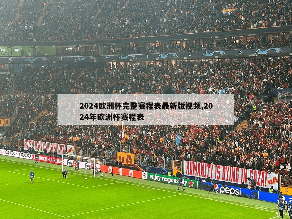 2024欧洲杯完整赛程表最新版视频,2024年欧洲杯赛程表