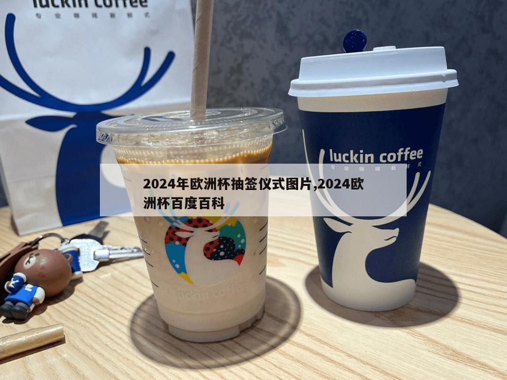 2024年欧洲杯抽签仪式图片,2024欧洲杯百度百科