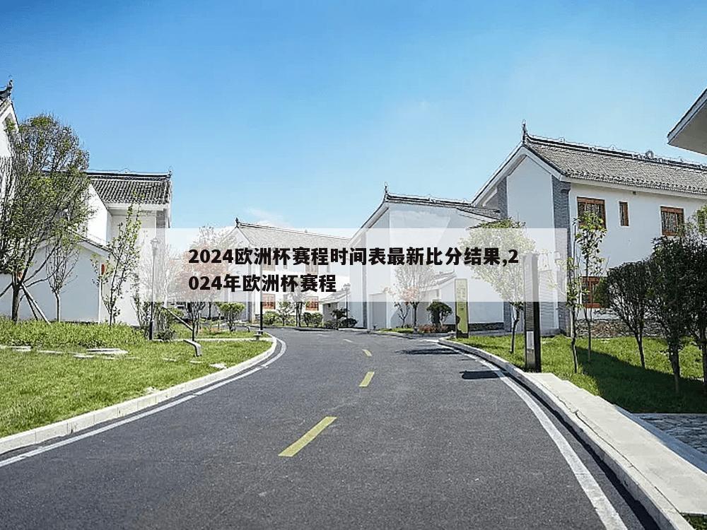 2024欧洲杯赛程时间表最新比分结果,2024年欧洲杯赛程