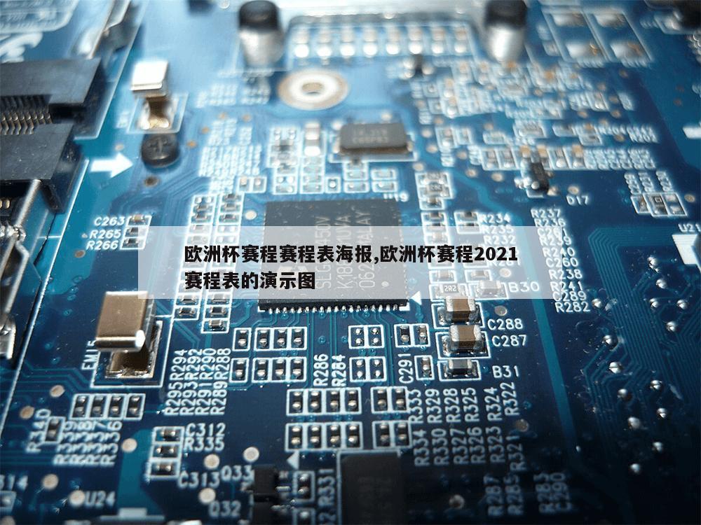 欧洲杯赛程赛程表海报,欧洲杯赛程2021赛程表的演示图