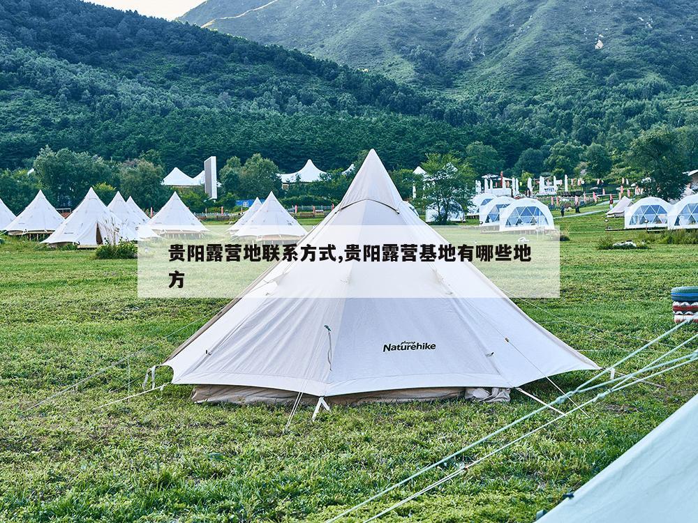 贵阳露营地联系方式,贵阳露营基地有哪些地方