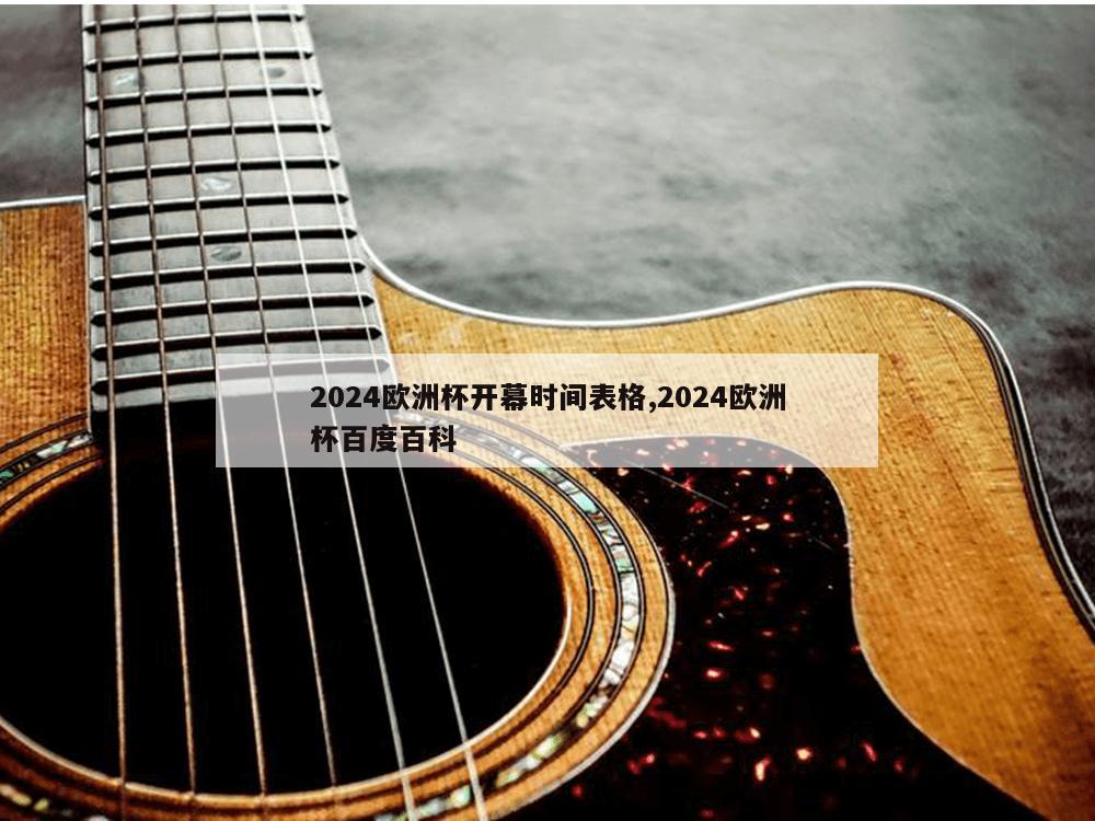 2024欧洲杯开幕时间表格,2024欧洲杯百度百科