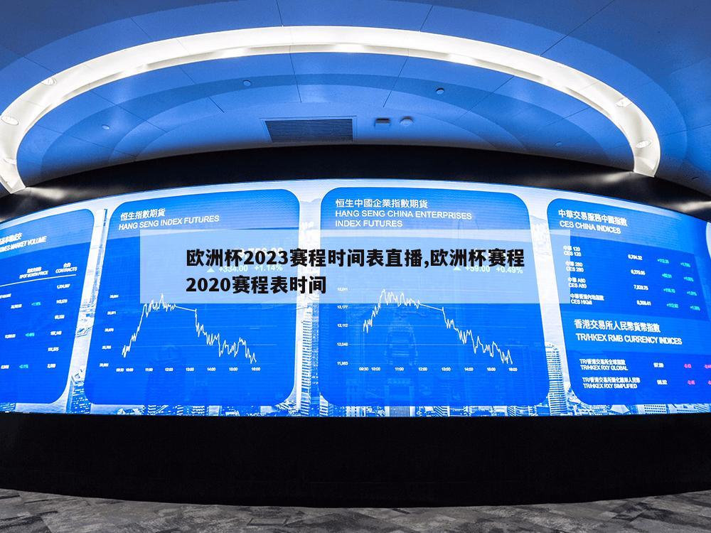 欧洲杯2023赛程时间表直播,欧洲杯赛程2020赛程表时间