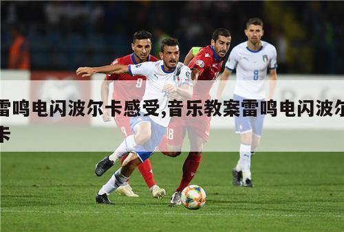 雷鸣电闪波尔卡感受,音乐教案雷鸣电闪波尔卡