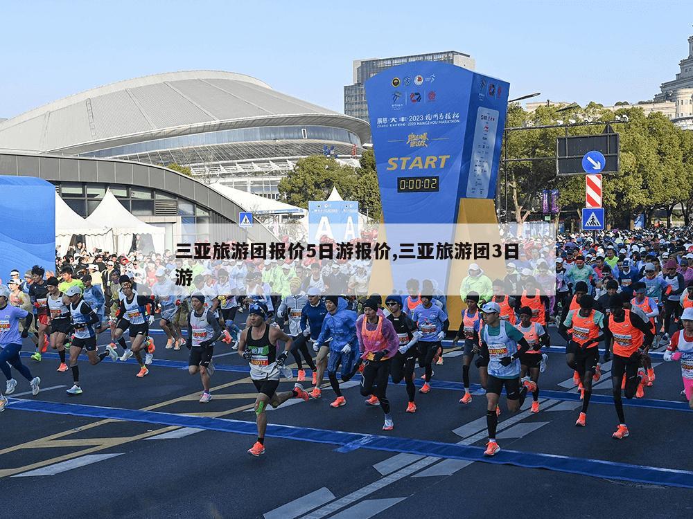 三亚旅游团报价5日游报价,三亚旅游团3日游