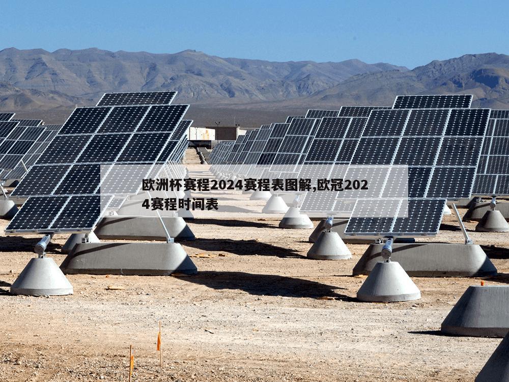 欧洲杯赛程2024赛程表图解,欧冠2024赛程时间表