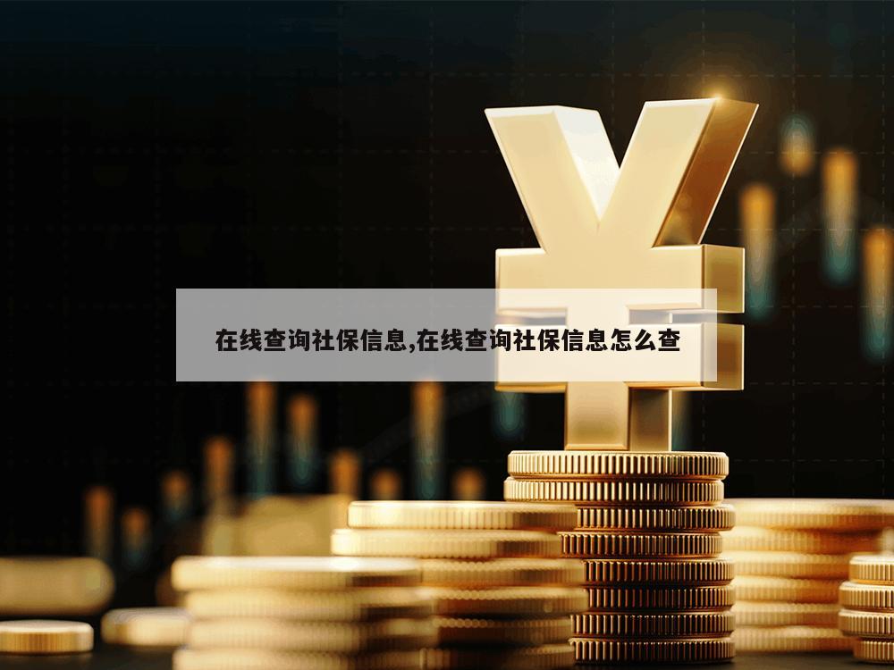 在线查询社保信息,在线查询社保信息怎么查