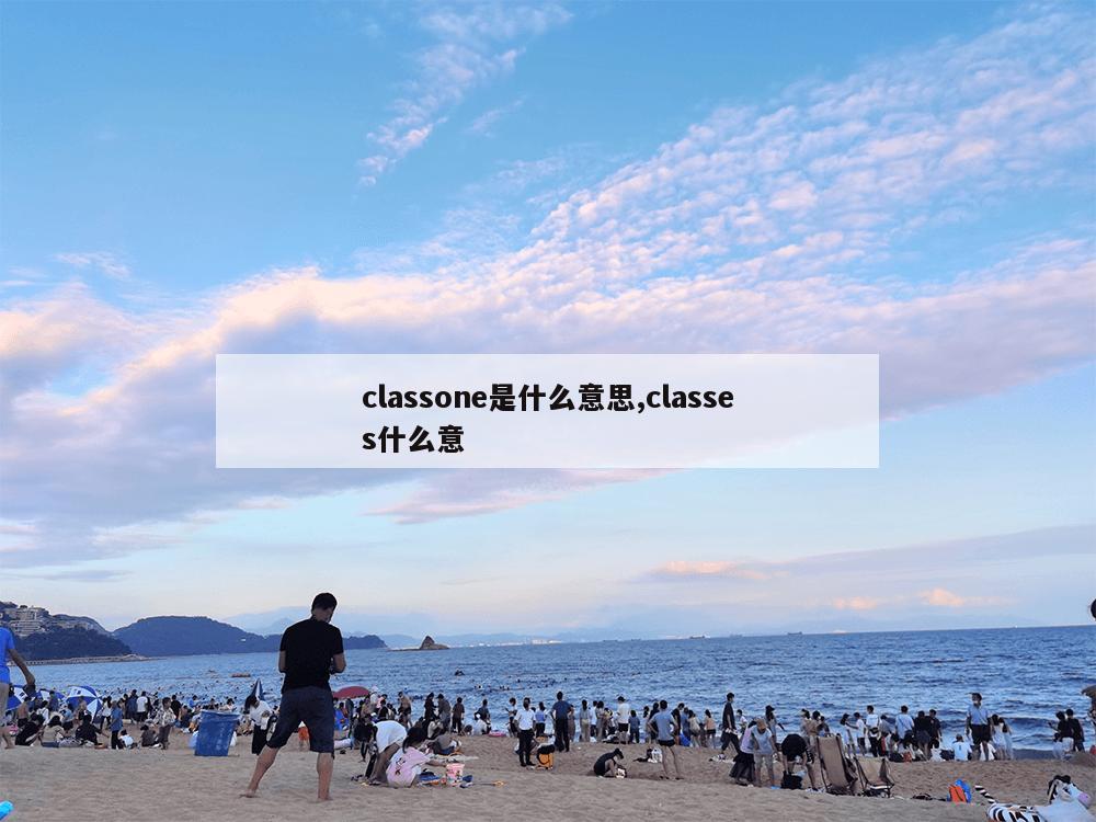 classone是什么意思,classes什么意