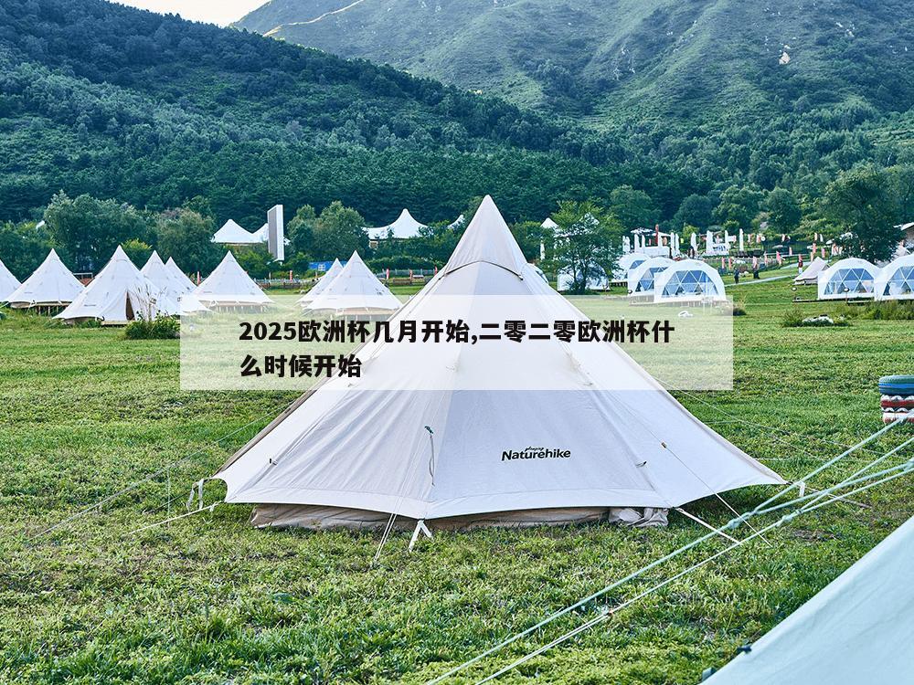 2025欧洲杯几月开始,二零二零欧洲杯什么时候开始