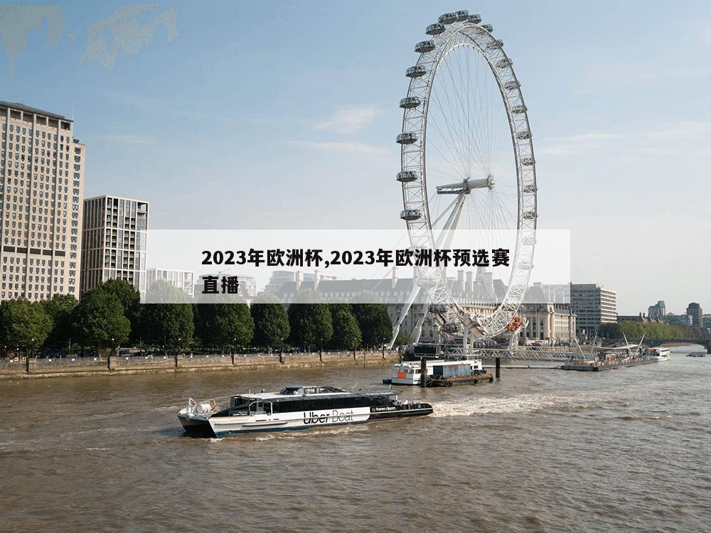 2023年欧洲杯,2023年欧洲杯预选赛直播