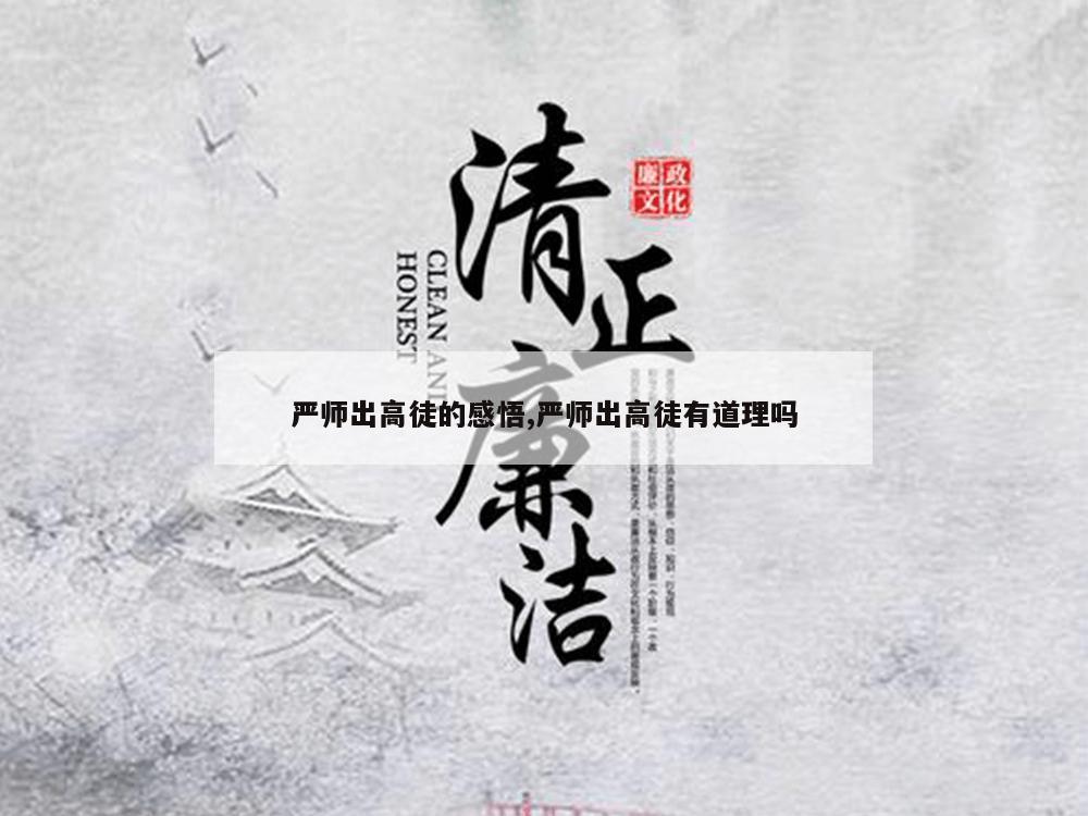 严师出高徒的感悟,严师出高徒有道理吗