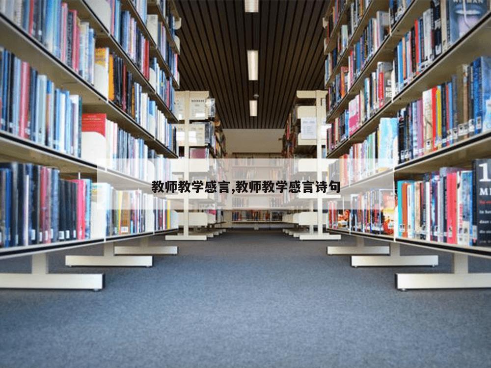 教师教学感言,教师教学感言诗句