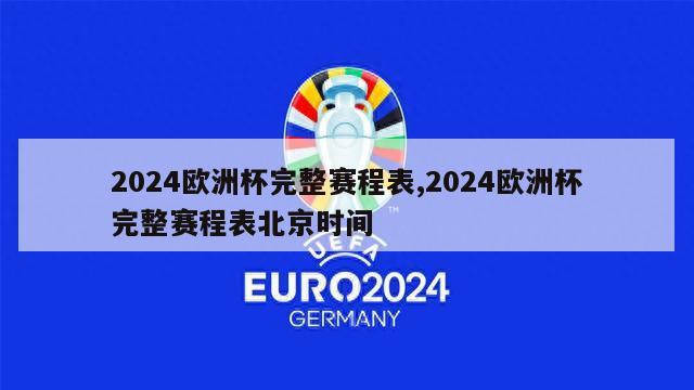 2024欧洲杯完整赛程表,2024欧洲杯完整赛程表北京时间