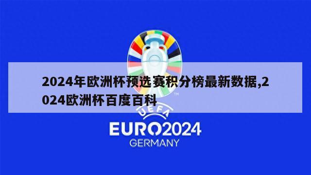 2024年欧洲杯预选赛积分榜最新数据,2024欧洲杯百度百科