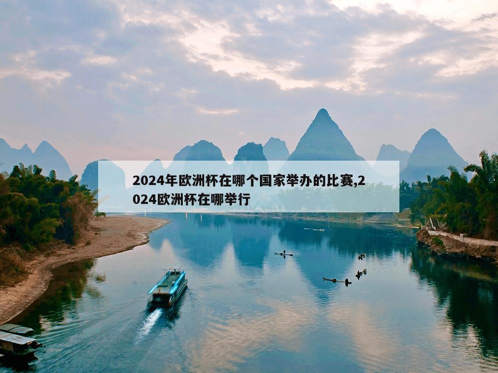 2024年欧洲杯在哪个国家举办的比赛,2024欧洲杯在哪举行