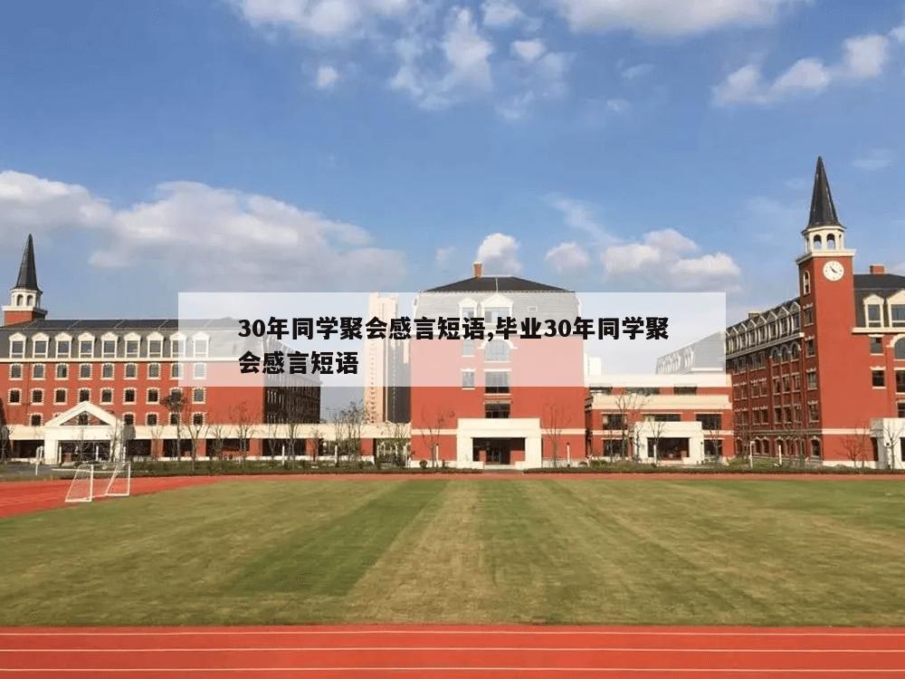 30年同学聚会感言短语,毕业30年同学聚会感言短语