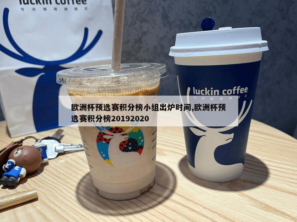 欧洲杯预选赛积分榜小组出炉时间,欧洲杯预选赛积分榜20192020