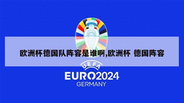 欧洲杯德国队阵容是谁啊,欧洲杯 德国阵容