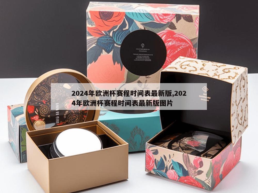 2024年欧洲杯赛程时间表最新版,2024年欧洲杯赛程时间表最新版图片