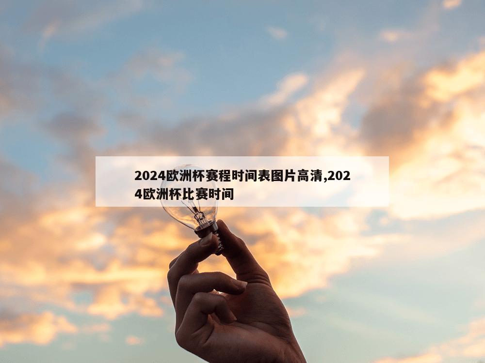 2024欧洲杯赛程时间表图片高清,2024欧洲杯比赛时间