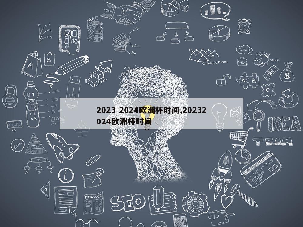 2023-2024欧洲杯时间,20232024欧洲杯时间