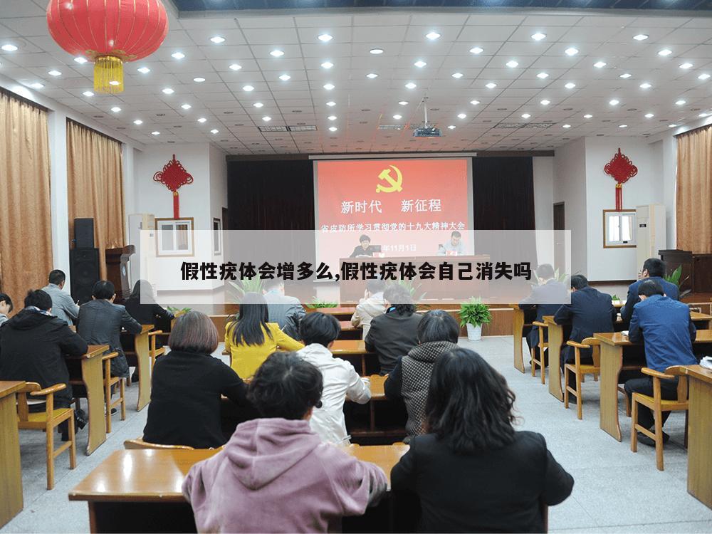 假性疣体会增多么,假性疣体会自己消失吗