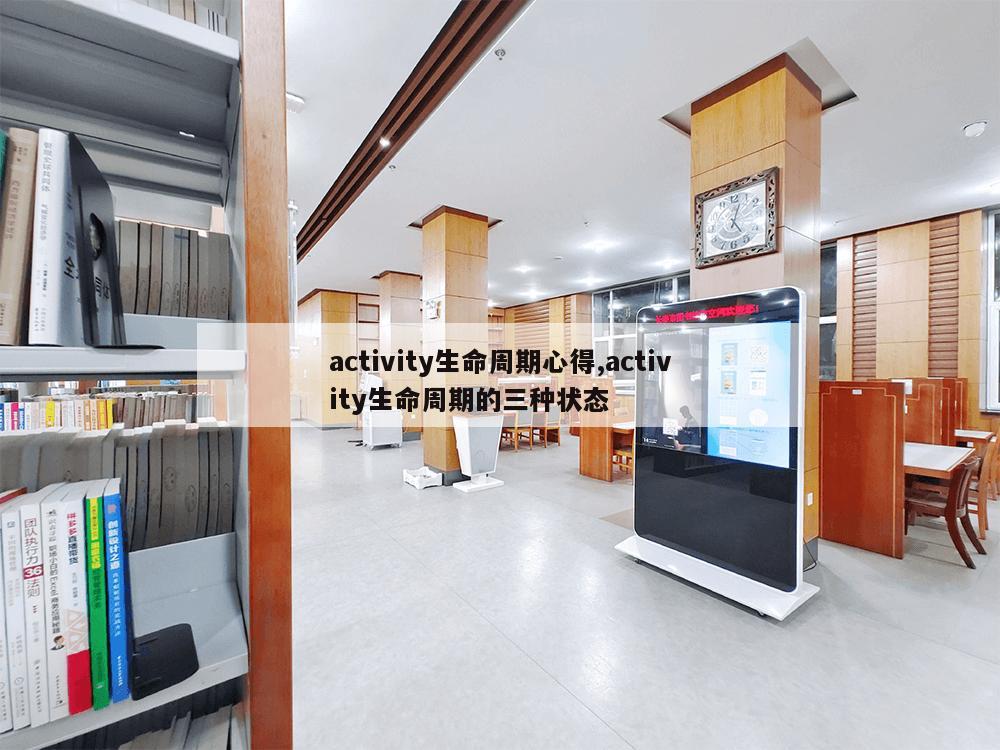 activity生命周期心得,activity生命周期的三种状态