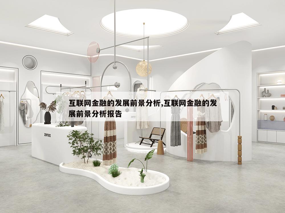 互联网金融的发展前景分析,互联网金融的发展前景分析报告