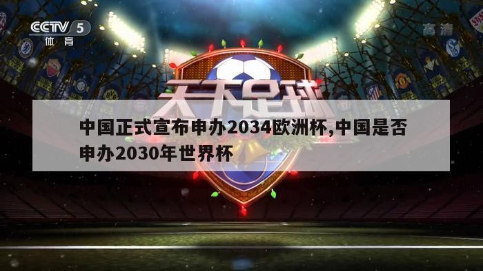 中国正式宣布申办2034欧洲杯,中国是否申办2030年世界杯