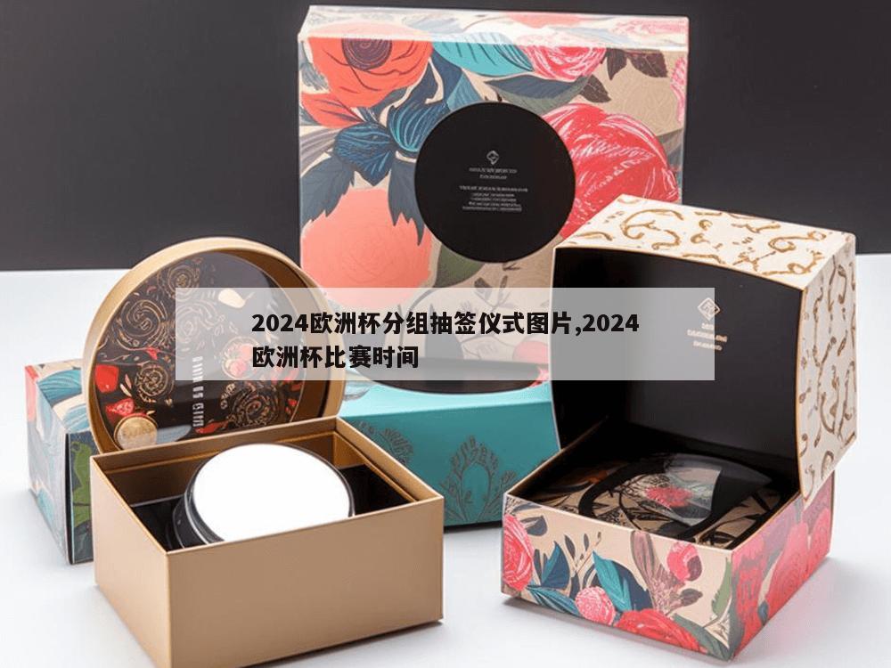 2024欧洲杯分组抽签仪式图片,2024欧洲杯比赛时间