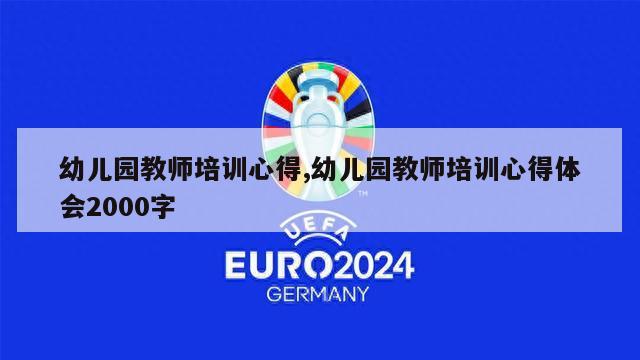 幼儿园教师培训心得,幼儿园教师培训心得体会2000字