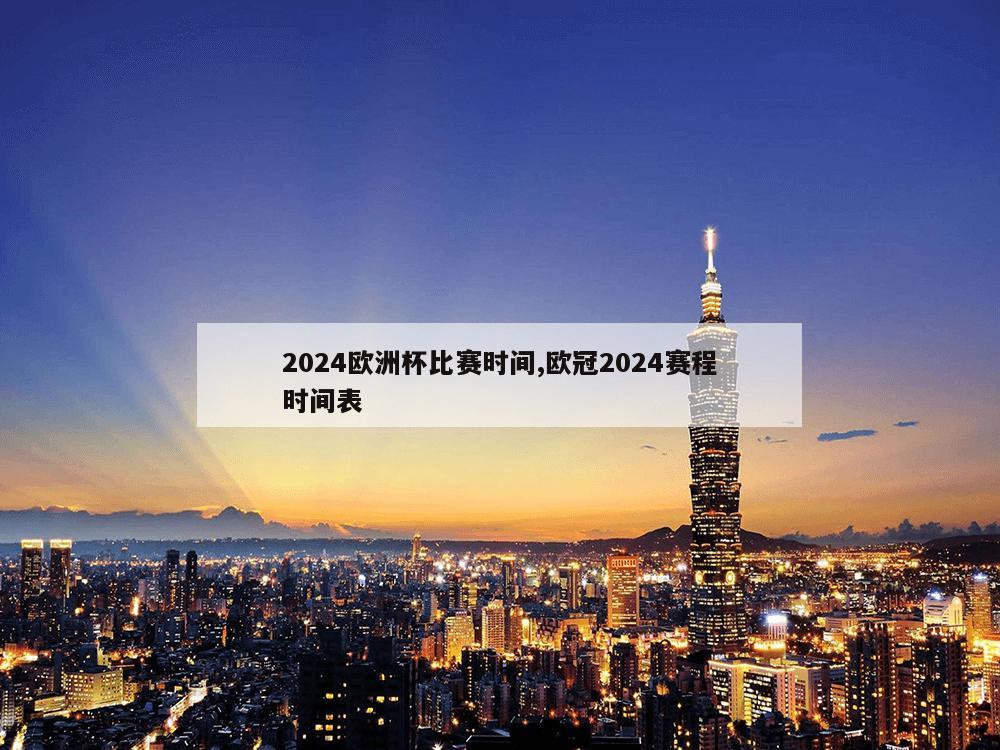 2024欧洲杯比赛时间,欧冠2024赛程时间表