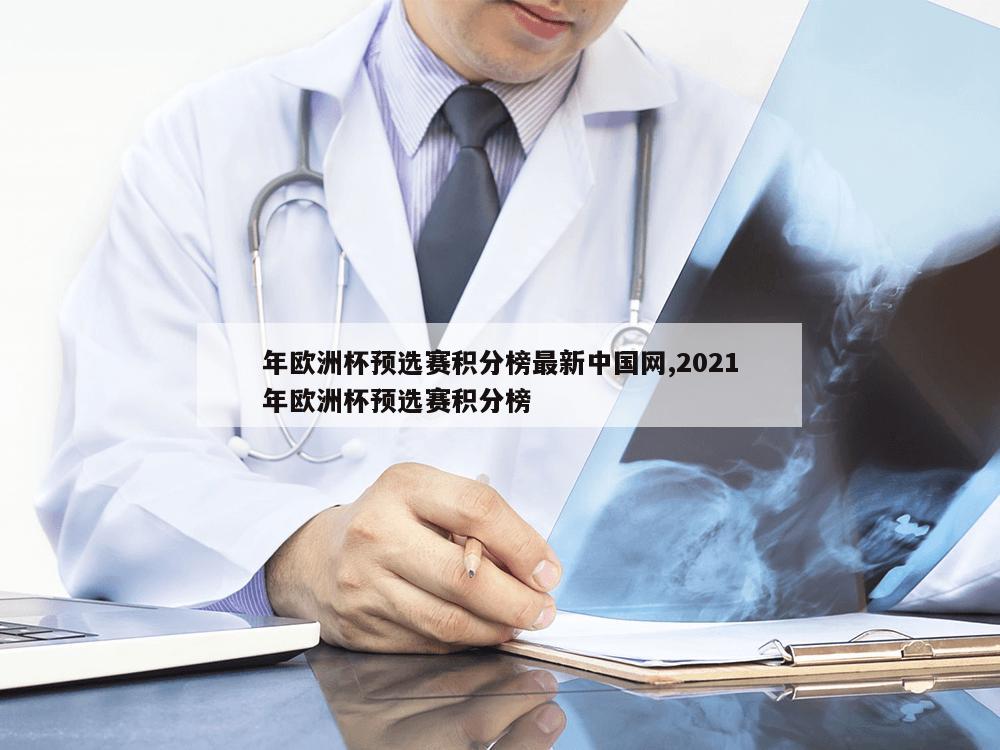 年欧洲杯预选赛积分榜最新中国网,2021年欧洲杯预选赛积分榜