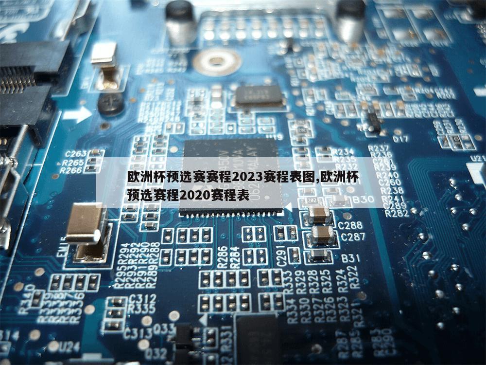 欧洲杯预选赛赛程2023赛程表图,欧洲杯预选赛程2020赛程表