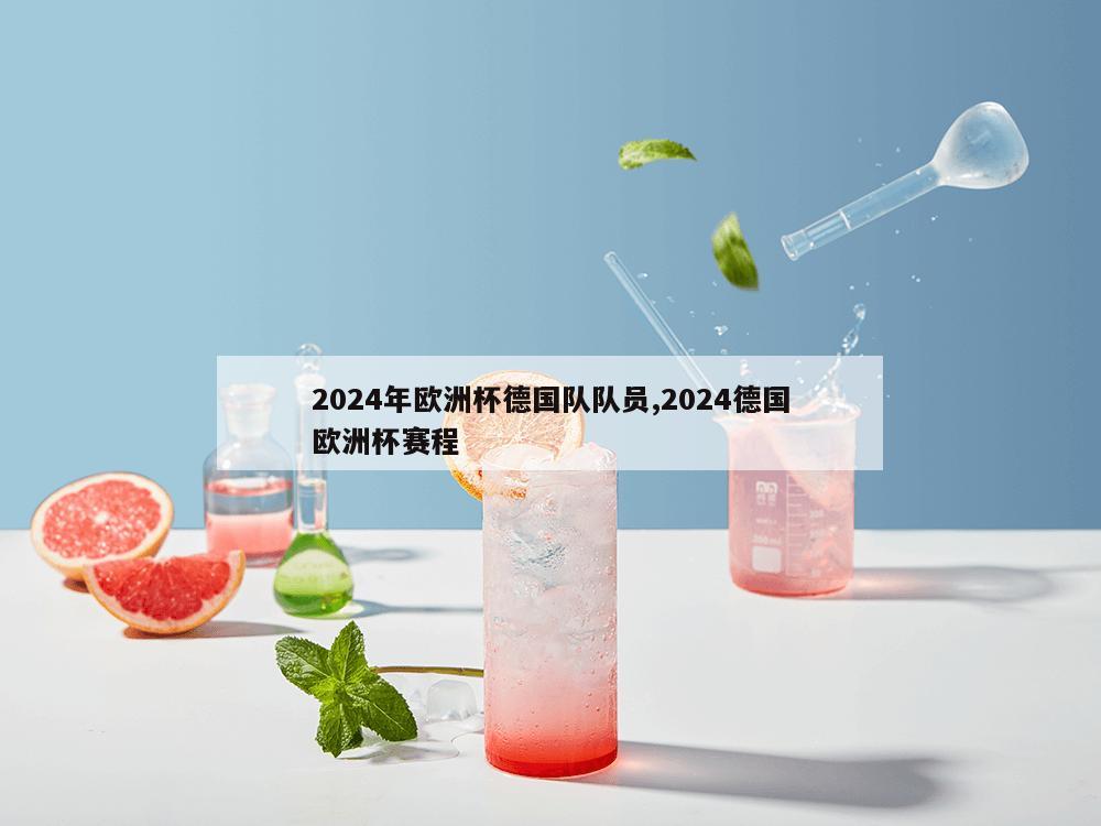 2024年欧洲杯德国队队员,2024德国欧洲杯赛程