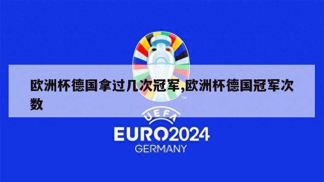 欧洲杯德国拿过几次冠军,欧洲杯德国冠军次数