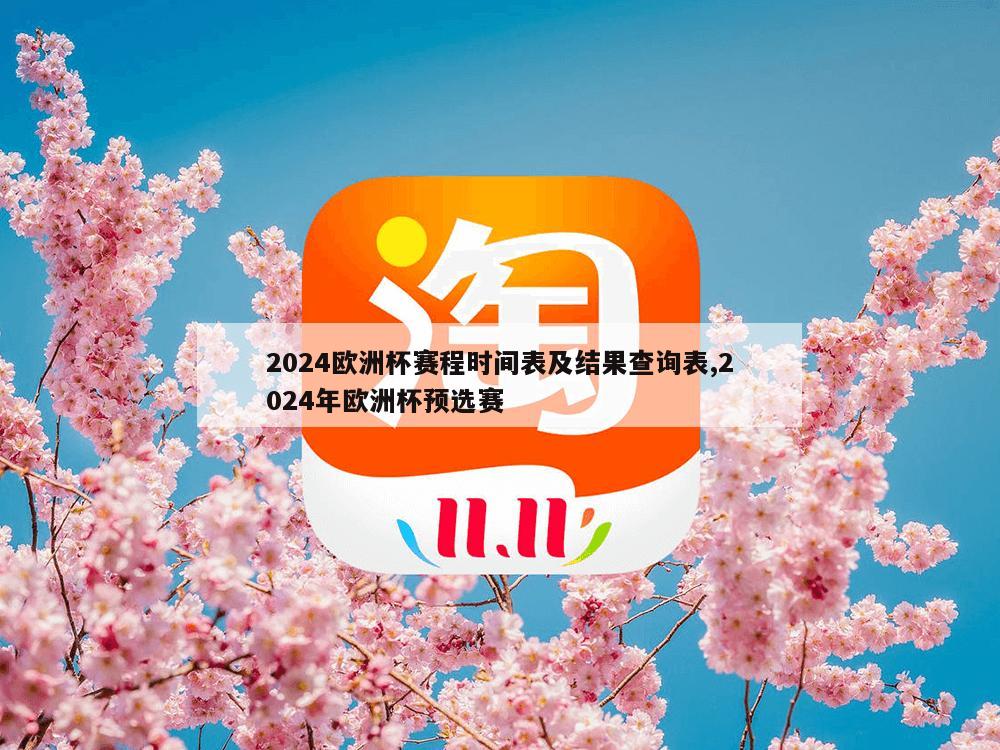 2024欧洲杯赛程时间表及结果查询表,2024年欧洲杯预选赛