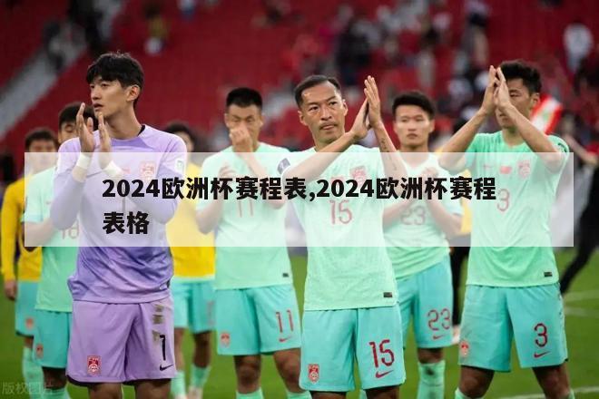 2024欧洲杯赛程表,2024欧洲杯赛程表格