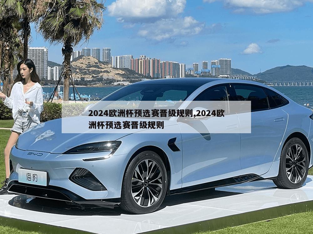 2024欧洲杯预选赛晋级规则,2024欧洲杯预选赛晋级规则