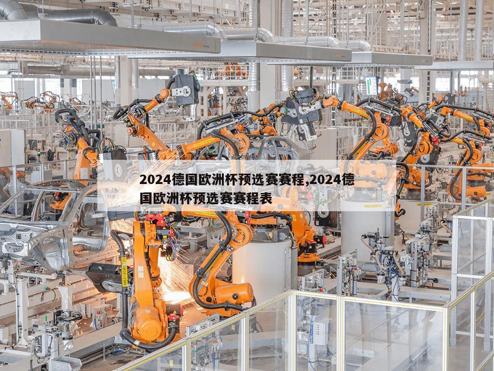 2024德国欧洲杯预选赛赛程,2024德国欧洲杯预选赛赛程表