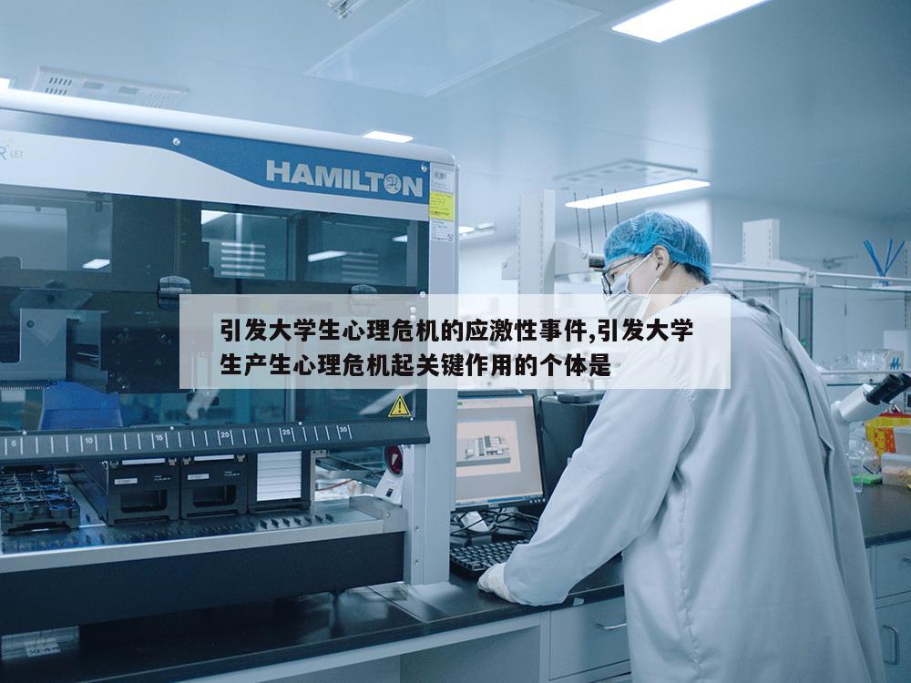 引发大学生心理危机的应激性事件,引发大学生产生心理危机起关键作用的个体是