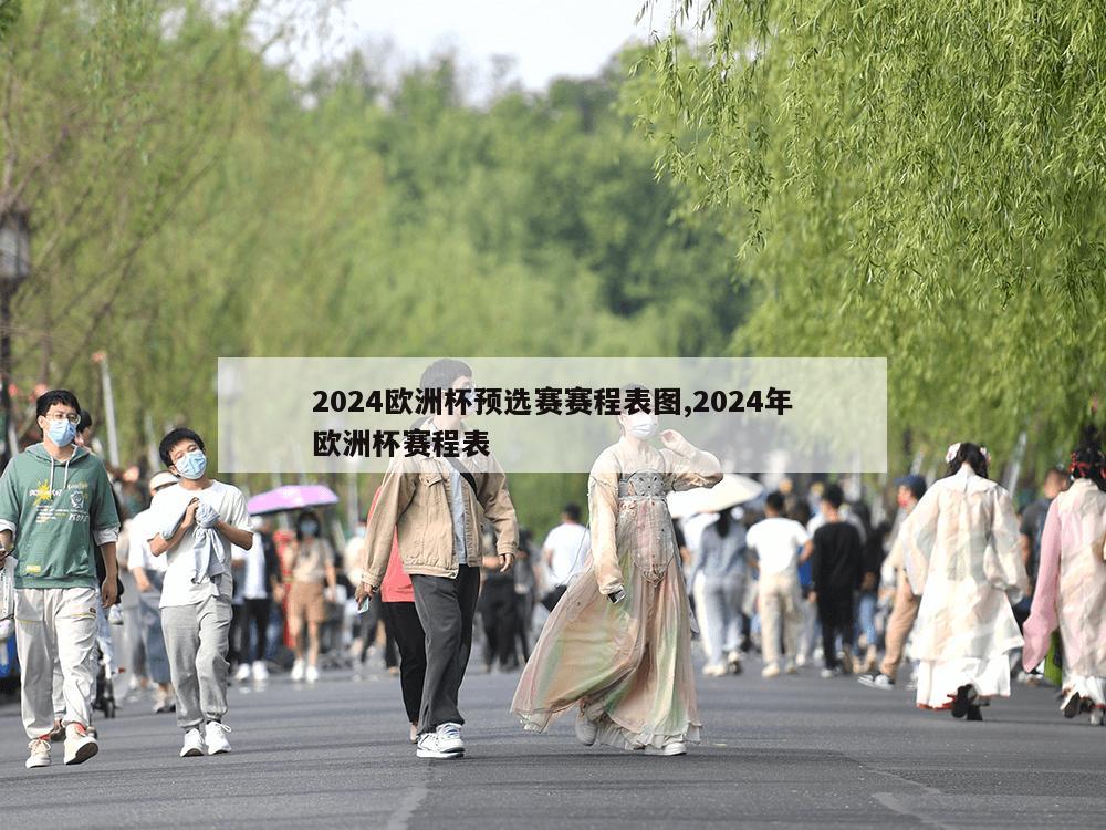 2024欧洲杯预选赛赛程表图,2024年欧洲杯赛程表