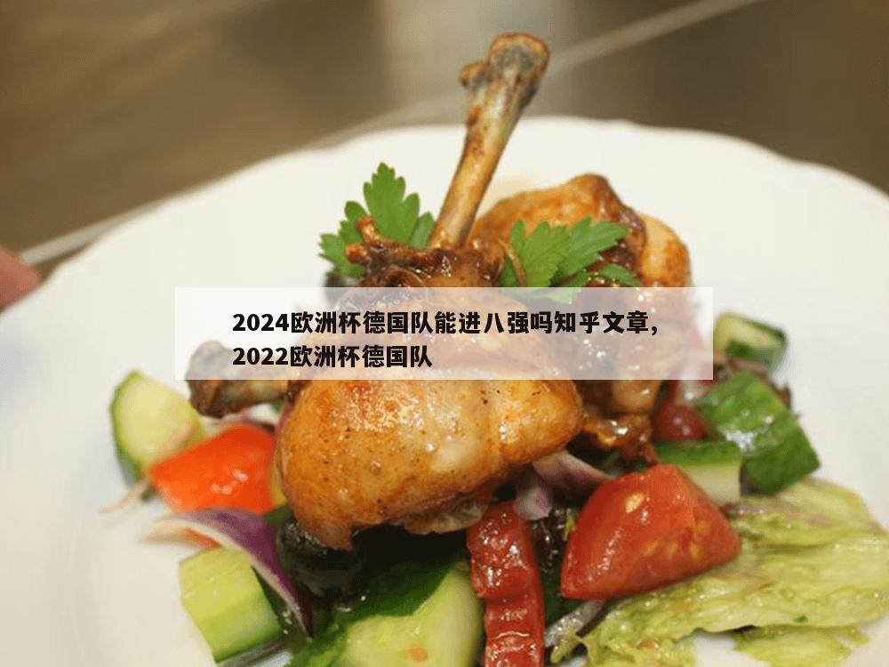 2024欧洲杯德国队能进八强吗知乎文章,2022欧洲杯德国队