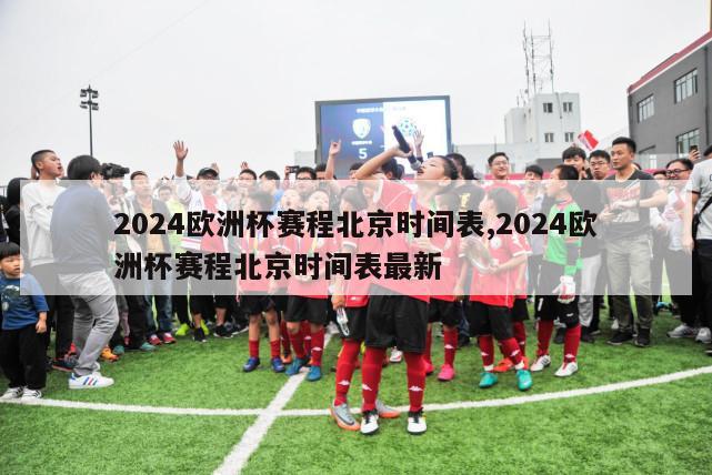 2024欧洲杯赛程北京时间表,2024欧洲杯赛程北京时间表最新