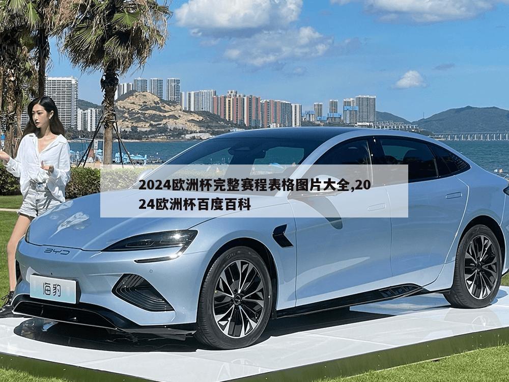 2024欧洲杯完整赛程表格图片大全,2024欧洲杯百度百科